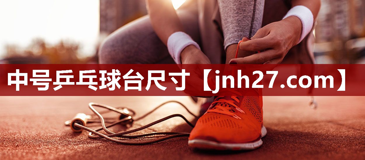 中号乒乓球台尺寸 中号乒乓球台尺寸