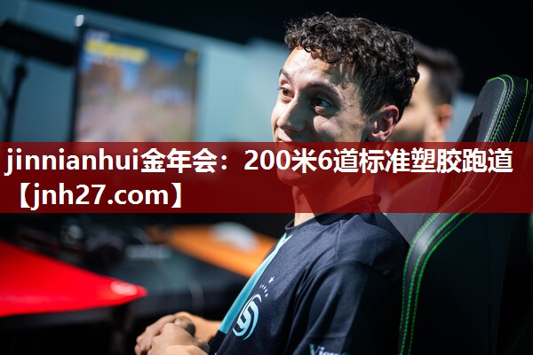 200米6道标准塑胶跑道