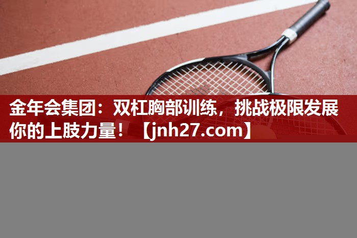 双杠胸部训练，挑战极限发展你的上肢力量！