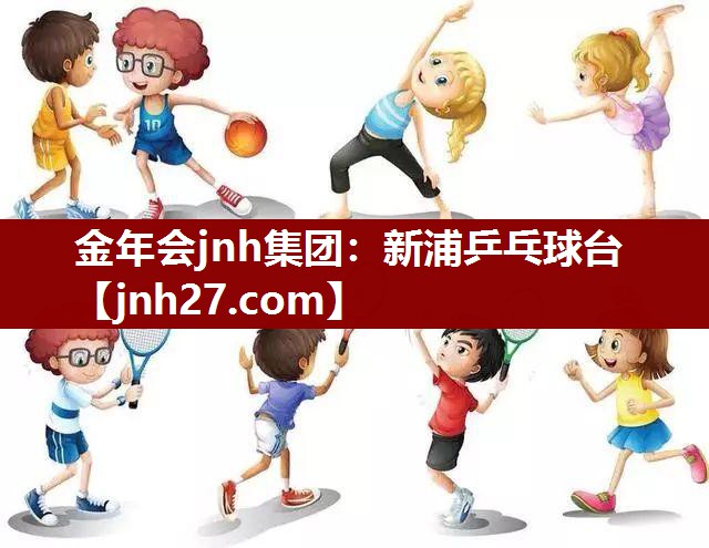 新浦乒乓球台