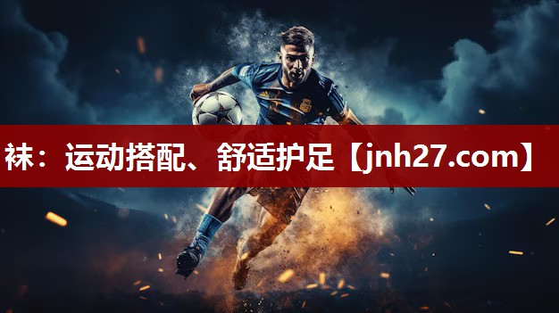 袜：运动搭配、舒适护足