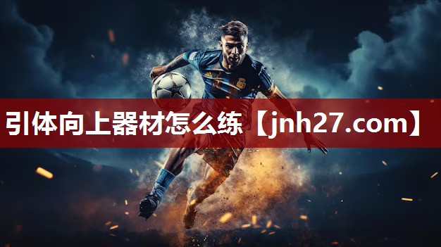 引体向上器材怎么练