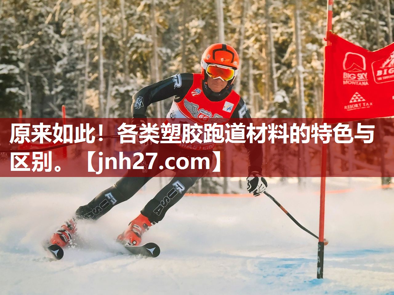 原来如此！各类塑胶跑道材料的特色与区别。