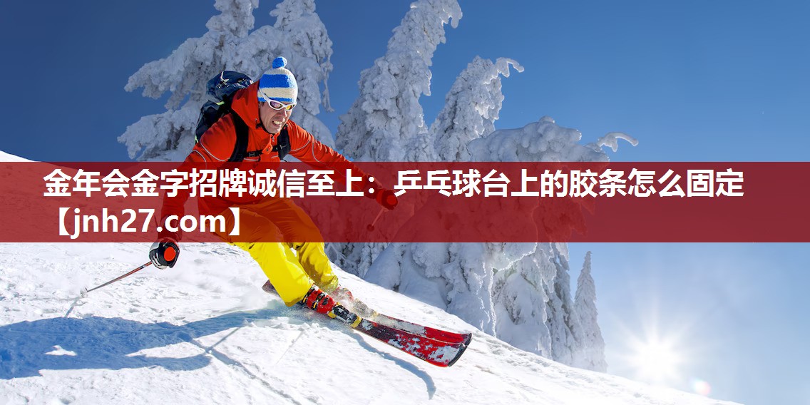 乒乓球台上的胶条怎么固定