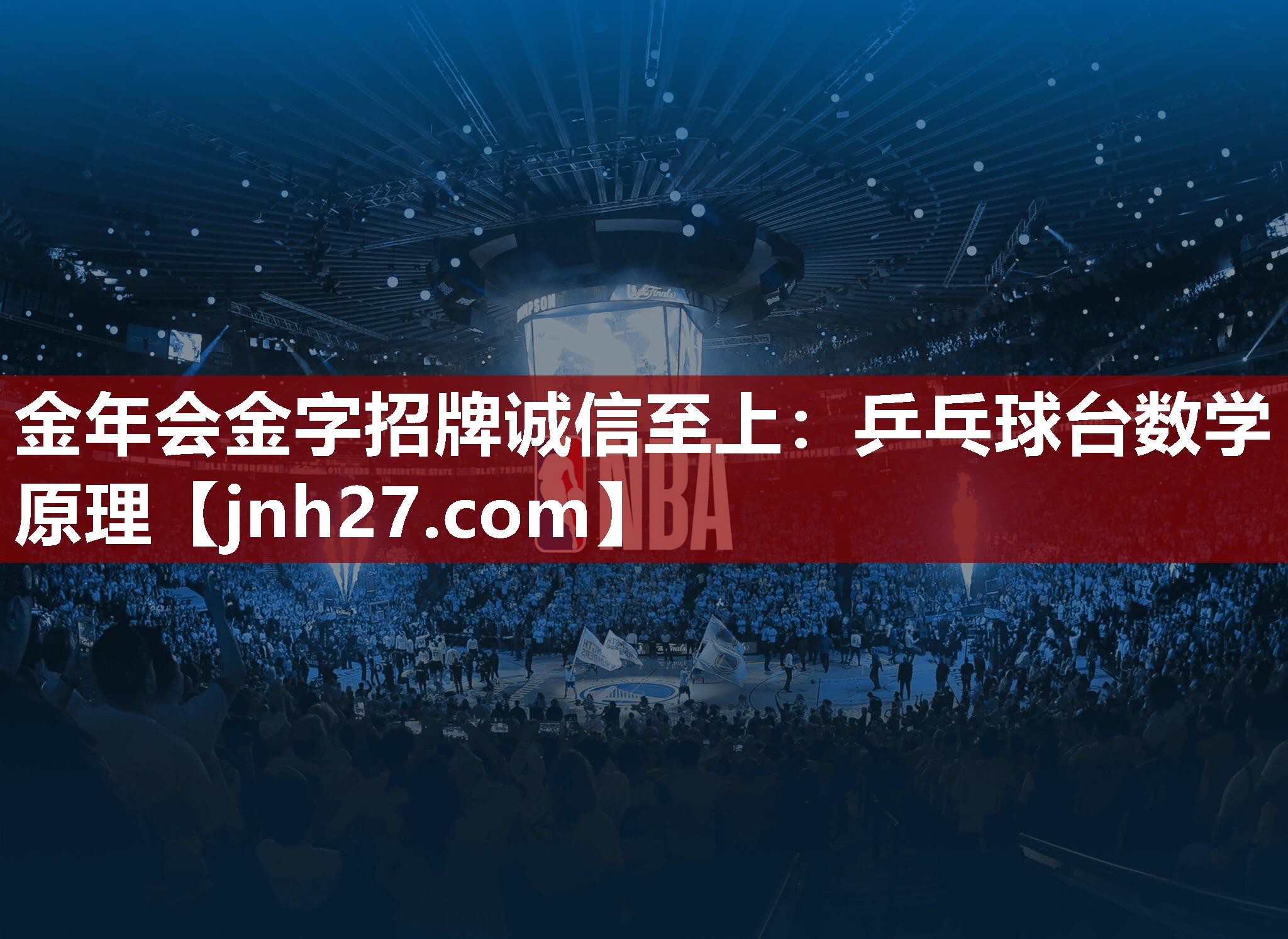 乒乓球台数学原理