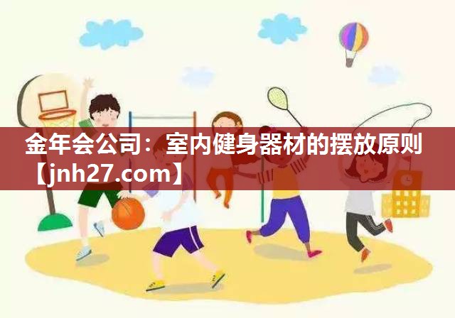 室内健身器材的摆放原则