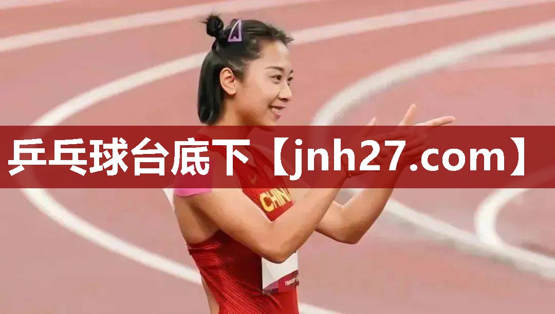 乒乓球台底下