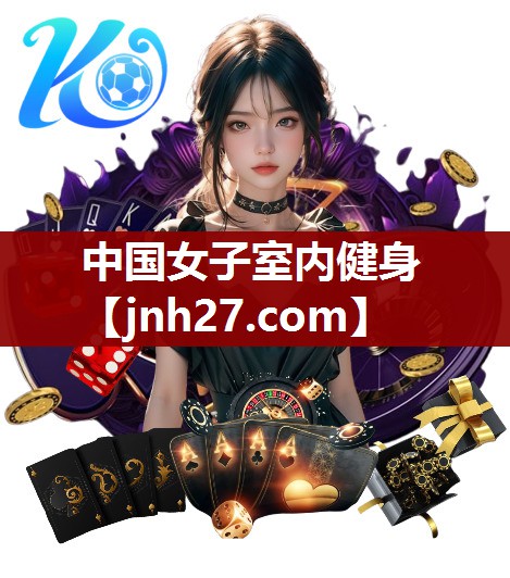 中国女子室内健身