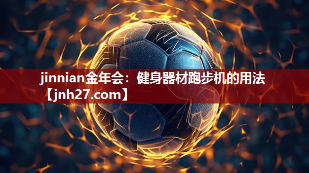 健身器材跑步机的用法