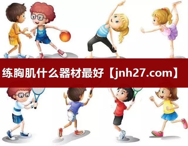 练胸肌什么器材最好