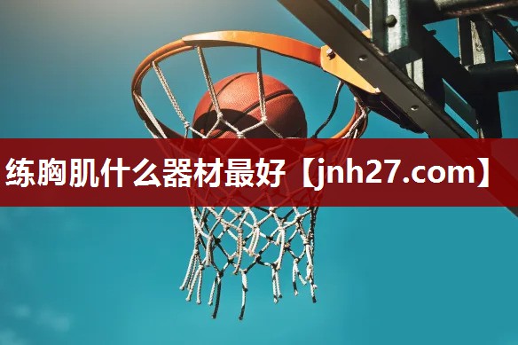 练胸肌什么器材最好