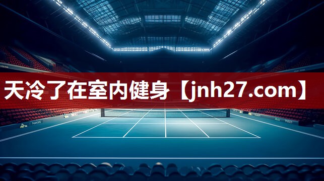 天冷了在室内健身