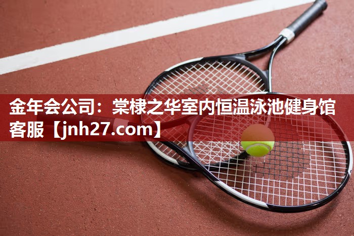 棠棣之华室内恒温泳池健身馆客服