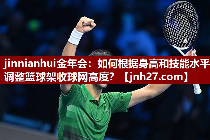 如何根据身高和技能水平调整篮球架收球网高度？