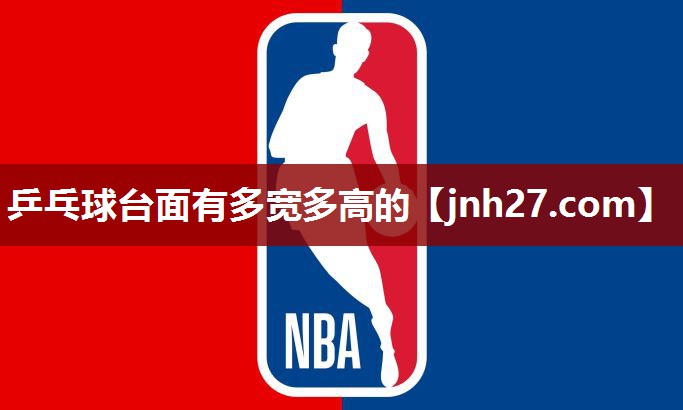 乒乓球台面有多宽多高的