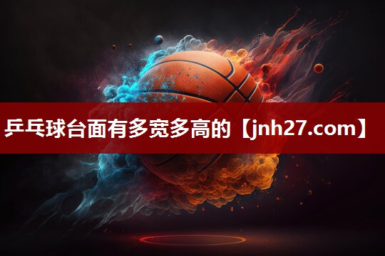 乒乓球台面有多宽多高的
