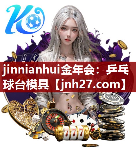 乒乓球台模具