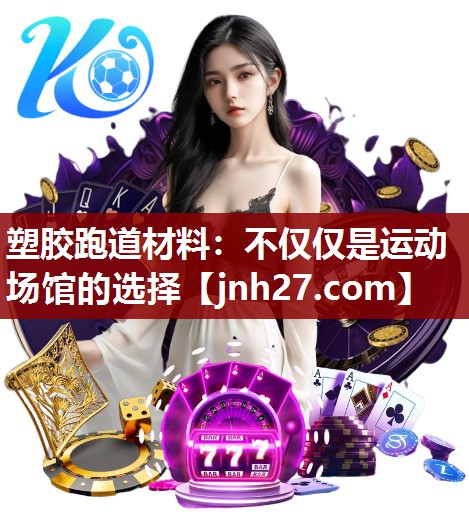 塑胶跑道材料：不仅仅是运动场馆的选择