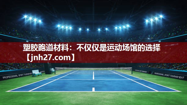 塑胶跑道材料：不仅仅是运动场馆的选择