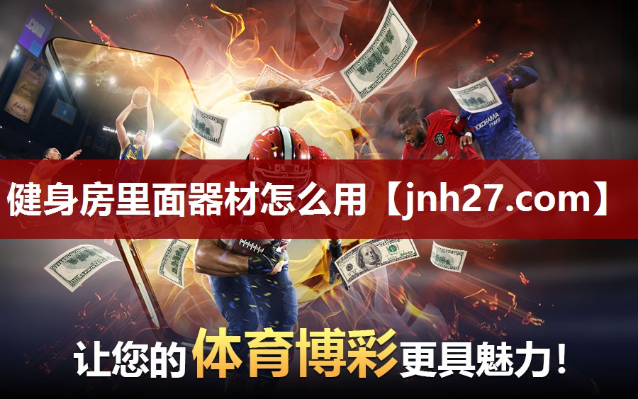 健身房里面器材怎么用