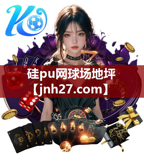 硅pu网球场地坪