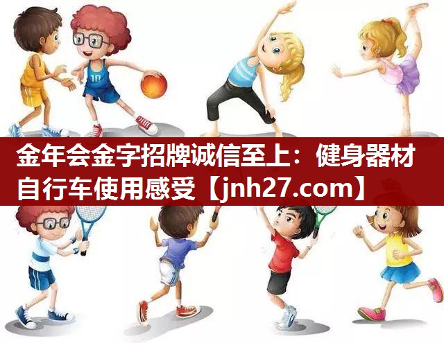健身器材自行车使用感受