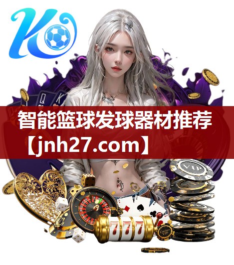 智能篮球发球器材推荐
