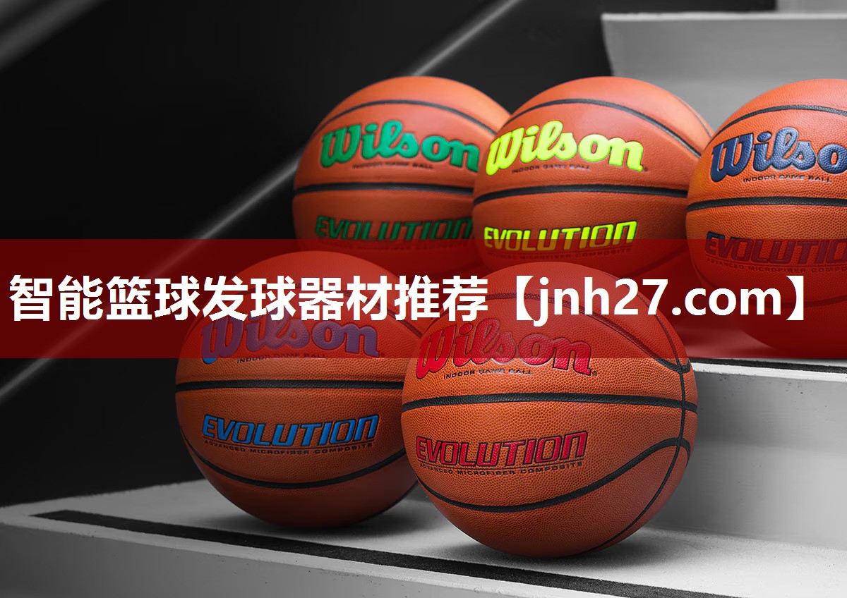 智能篮球发球器材推荐