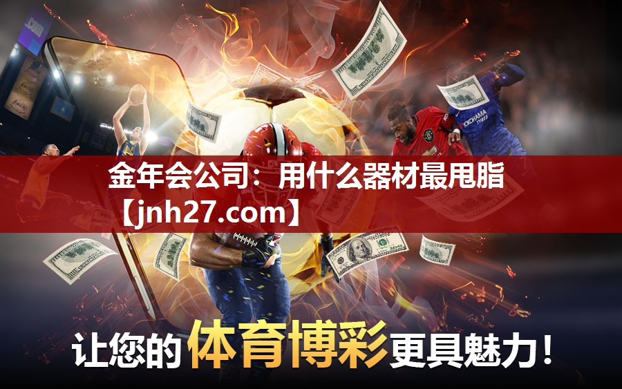 用什么器材最甩脂