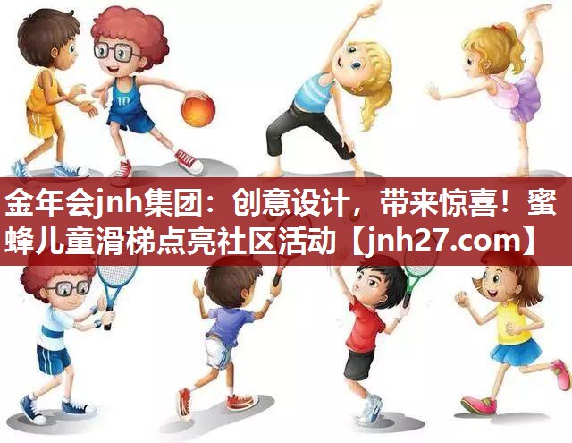 创意设计，带来惊喜！蜜蜂儿童滑梯点亮社区活动