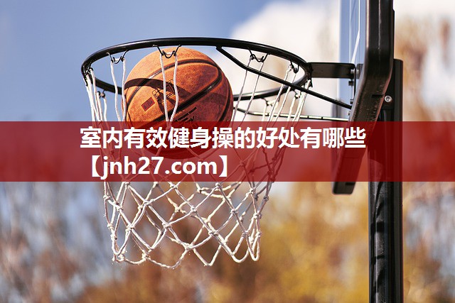 室内有效健身操的好处有哪些