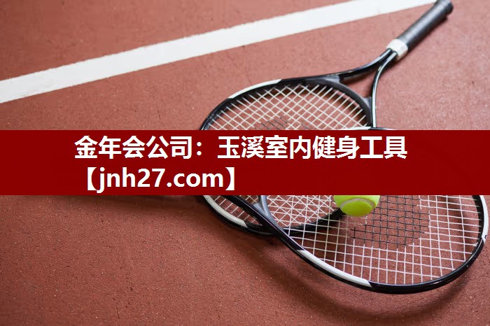 玉溪室内健身工具