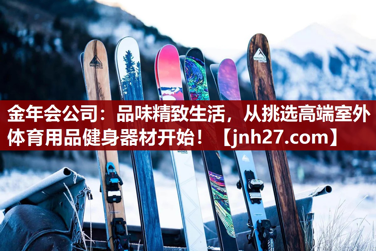 品味精致生活，从挑选高端室外体育用品健身器材开始！