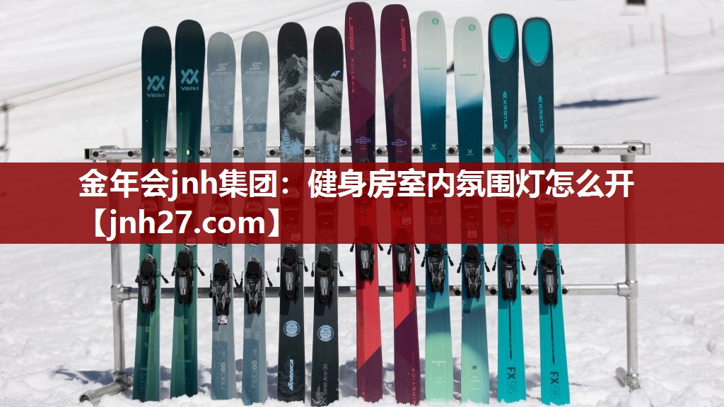 健身房室内氛围灯怎么开 健身房室内氛围灯怎么开