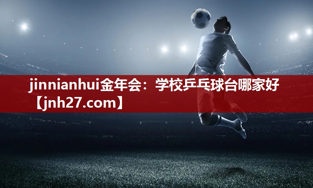 学校乒乓球台哪家好
