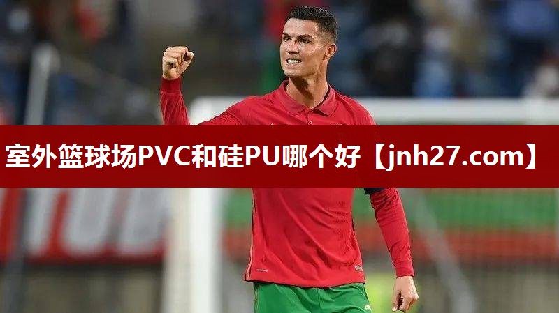 室外篮球场PVC和硅PU哪个好