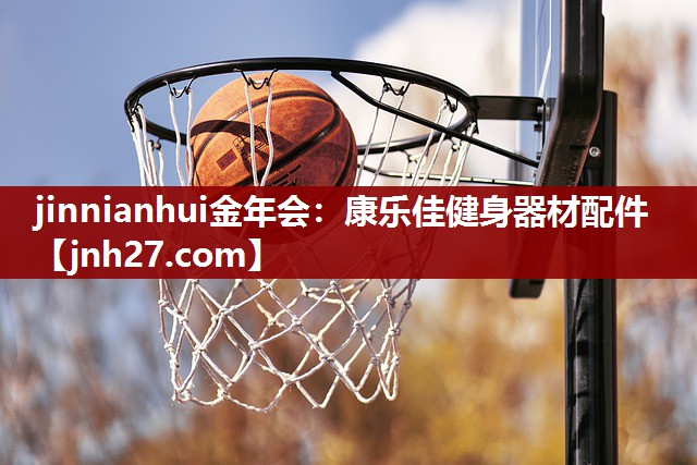 康乐佳健身器材配件