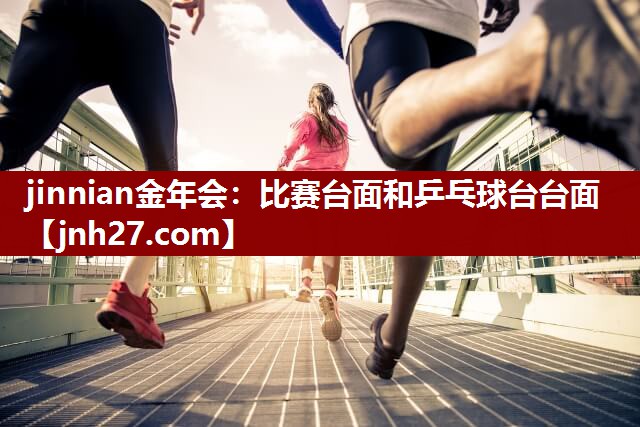 比赛台面和乒乓球台台面