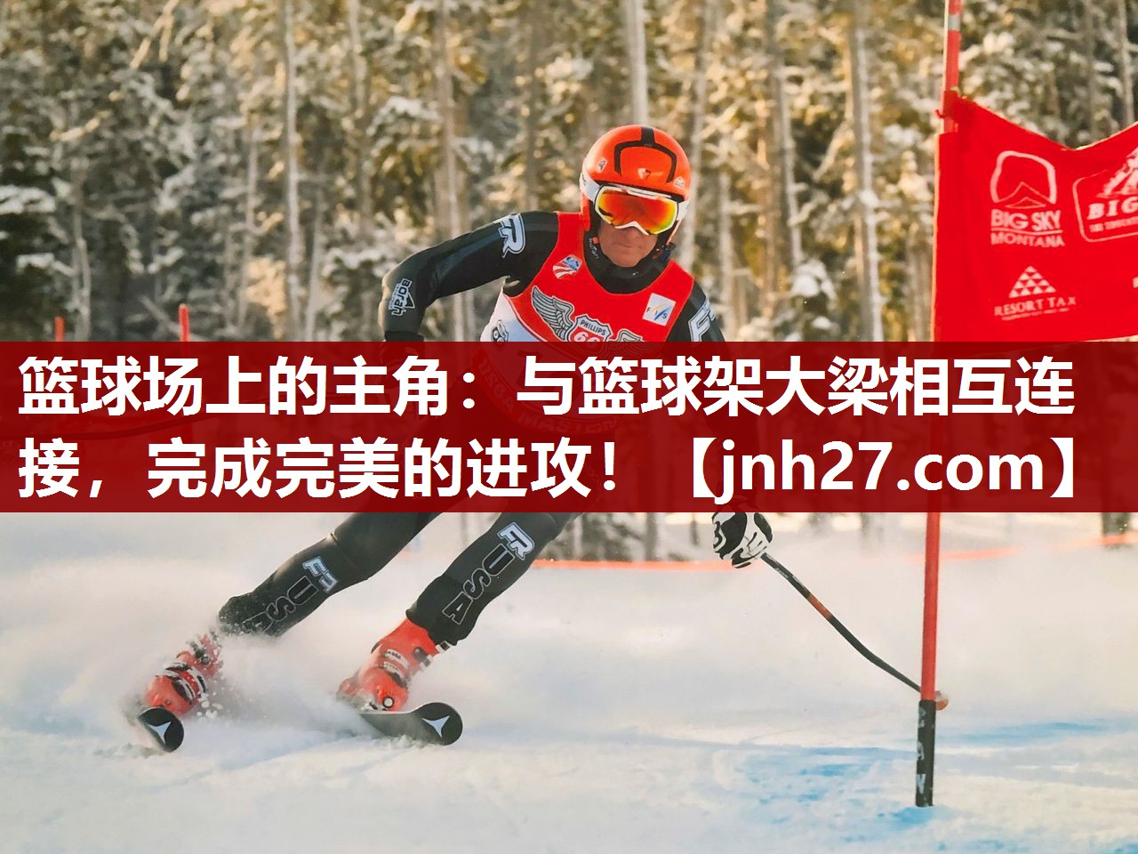 篮球场上的主角：与篮球架大梁相互连接，完成完美的进攻！