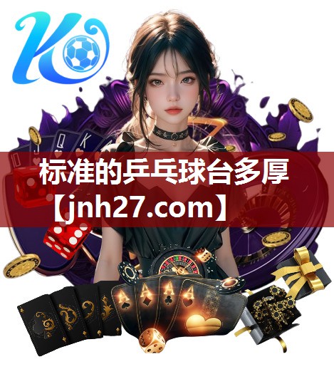 标准的乒乓球台多厚
