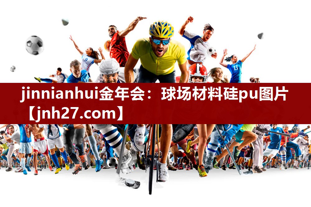球场材料硅pu图片