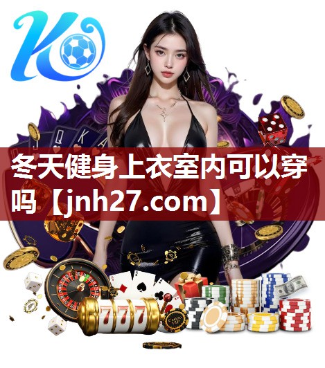 冬天健身上衣室内可以穿吗