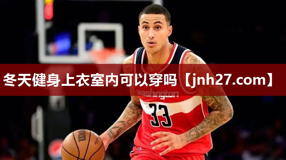 冬天健身上衣室内可以穿吗