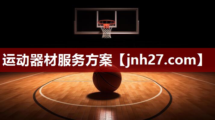 运动器材服务方案