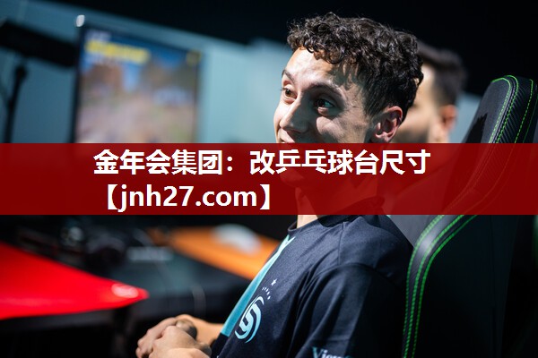 改乒乓球台尺寸