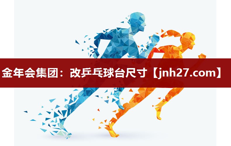 改乒乓球台尺寸