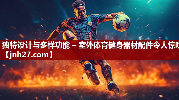 独特设计与多样功能 – 室外体育健身器材配件令人惊叹