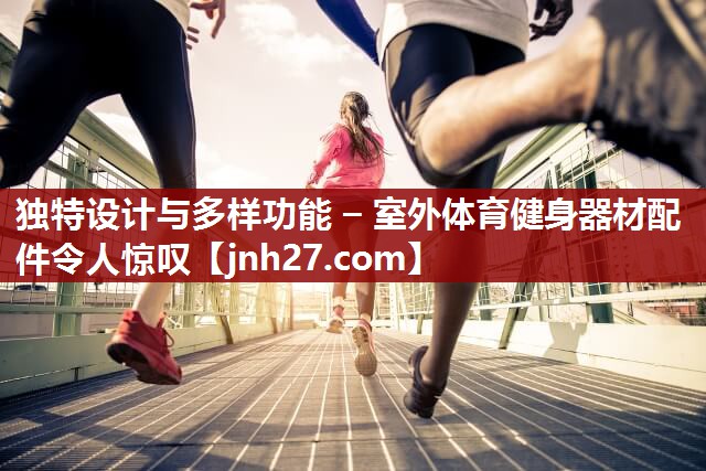 独特设计与多样功能 – 室外体育健身器材配件令人惊叹