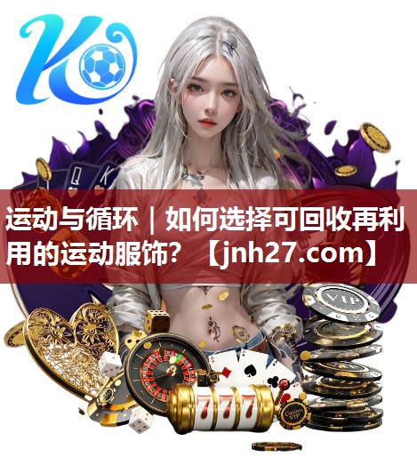 运动与循环｜如何选择可回收再利用的运动服饰？