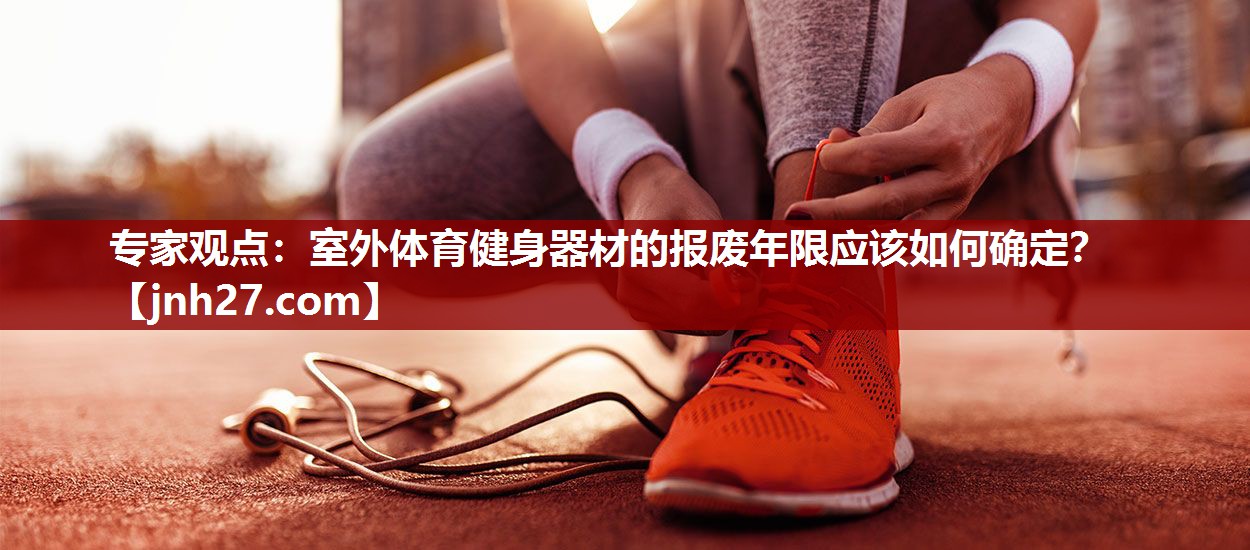 专家观点：室外体育健身器材的报废年限应该如何确定？